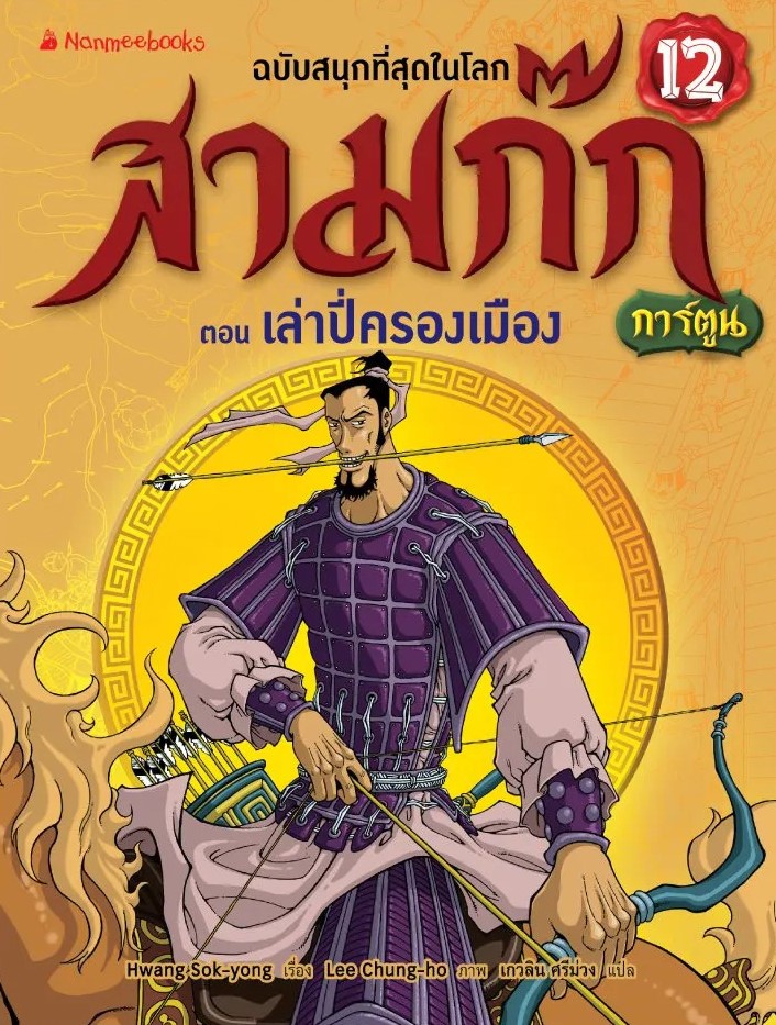 สามก๊กการ์ตูน ฉบับพิเศษ เล่ม 12 ตอน เล่าปี่ครองเมือง