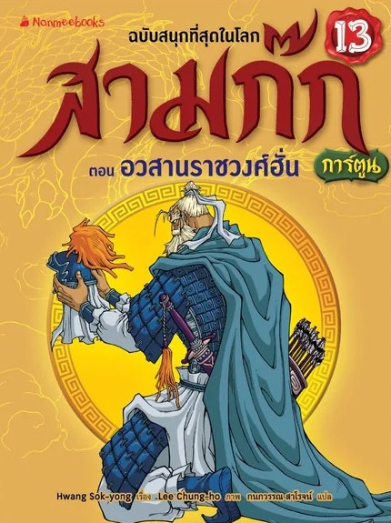 สามก๊กการ์ตูน ฉบับพิเศษ เล่ม 13 ตอน อวสานราชวงศ์ฮั่น