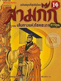 สามก๊กการ์ตูน ฉบับพิเศษ เล่ม 14 ตอน เส้นทางแห่งโชคชะตา