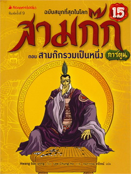 สามก๊กการ์ตูน ฉบับพิเศษ เล่ม 15 ตอน สามก๊กรวมเป็นหนึ่ง