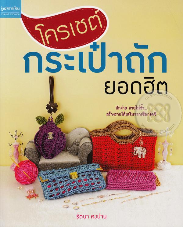 โครเชต์กระเป๋าถักยอดฮิต