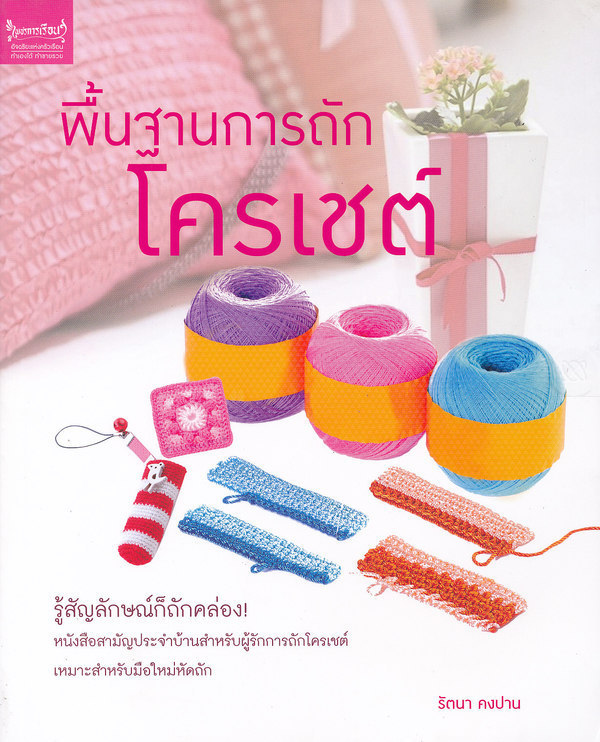 พื้นฐานการถักโครเชต์