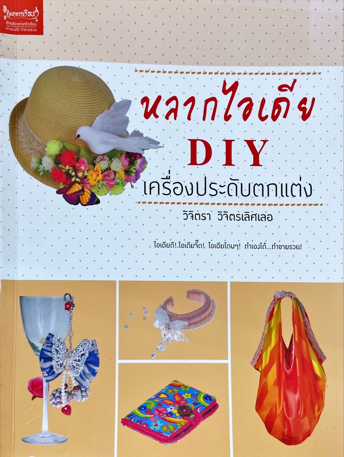 หลากไอเดีย DIY เครื่องประดับตกแต่ง