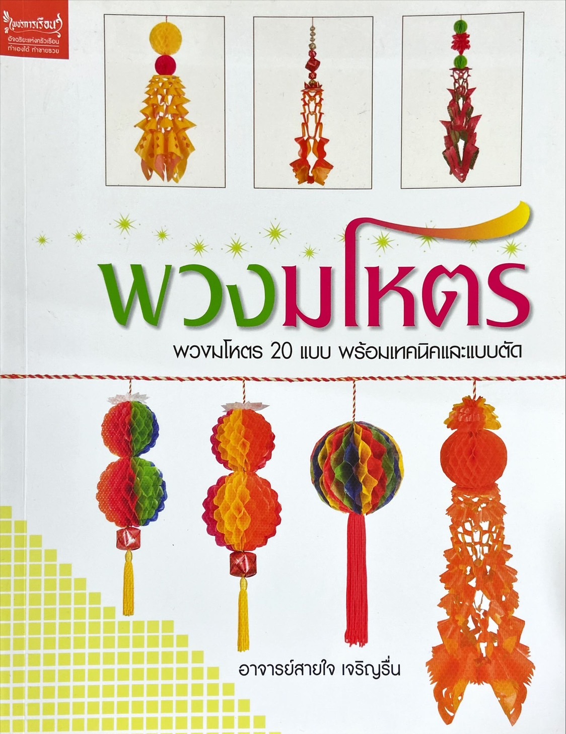 พวงมโหตร 