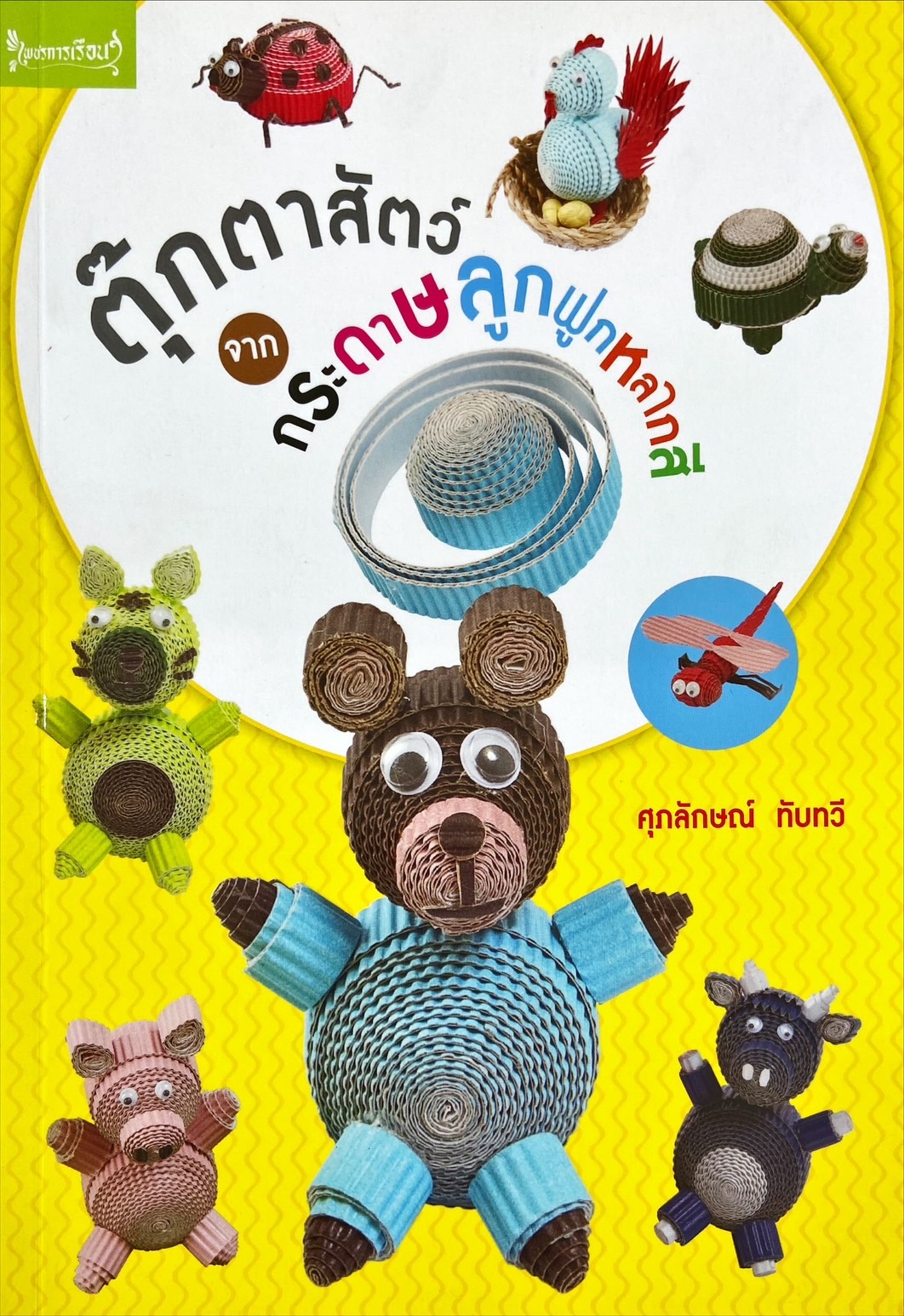 ตุ๊กตาสัตว์จากกระดาษลูกฟูกหลากสี