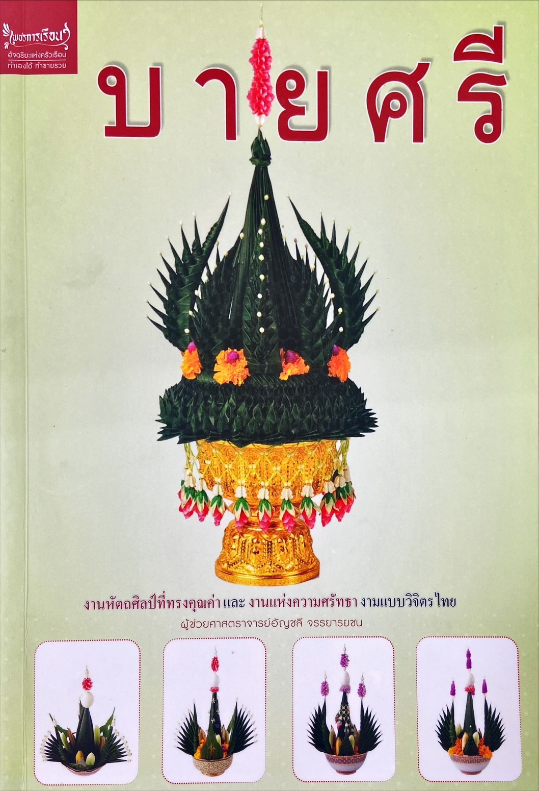 บายศรี