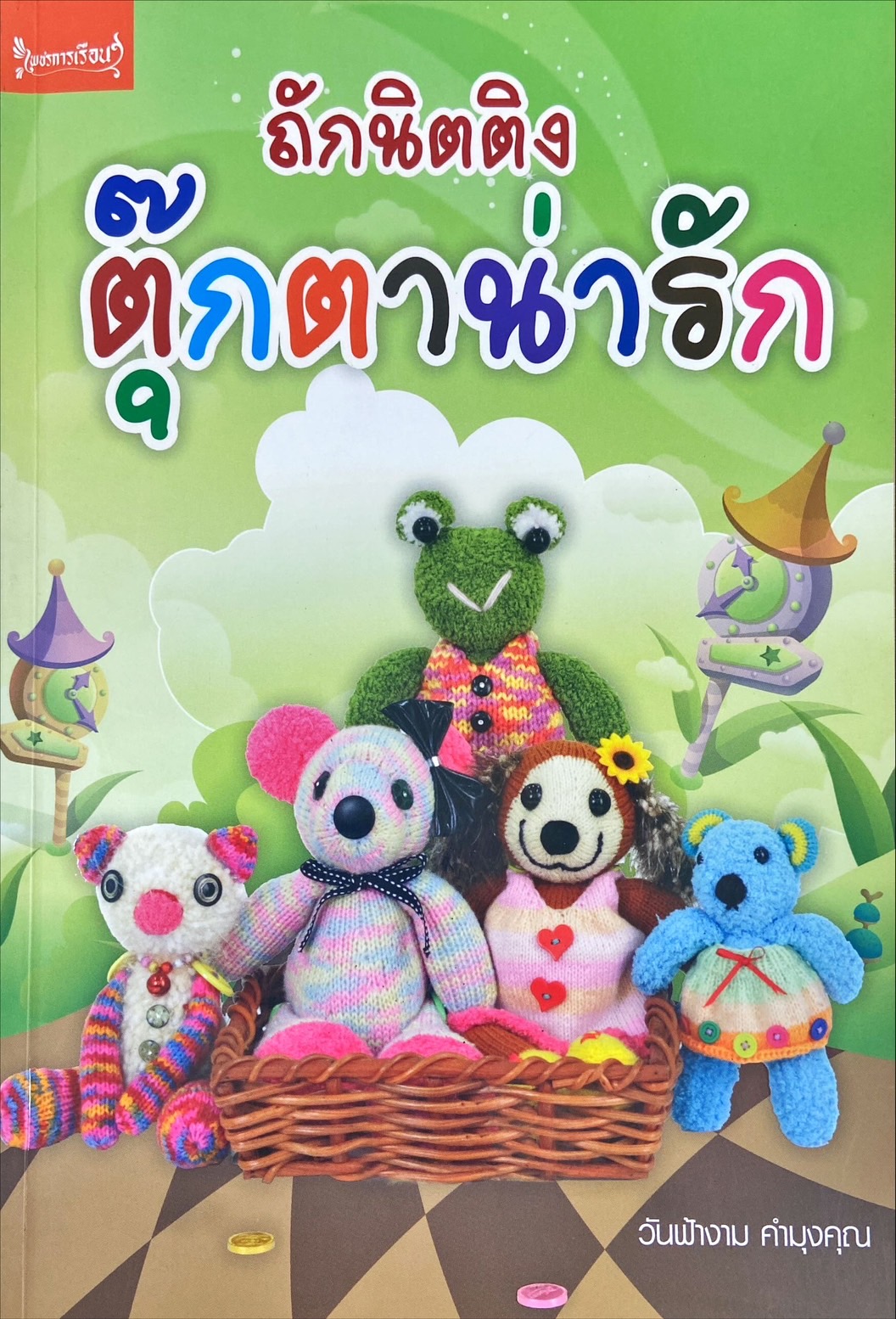 ถักนิตติงตุ๊กตาน่ารัก