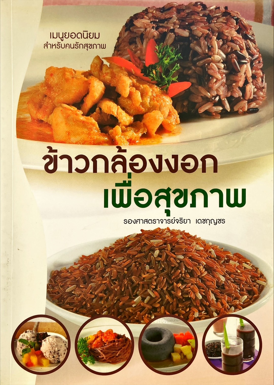 ข้าวกล้องงอก เพื่อสุขภาพ