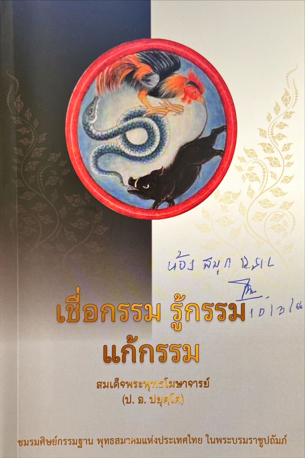 เชื่อกรรม รู้กรรม แก้กรรม