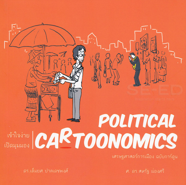 Political Cartoonomics เศรษฐศาสตร์การเมือง ฉบับการ์ตูน