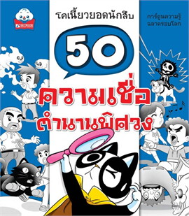 50 ความเชื่อตำนานพิศวง