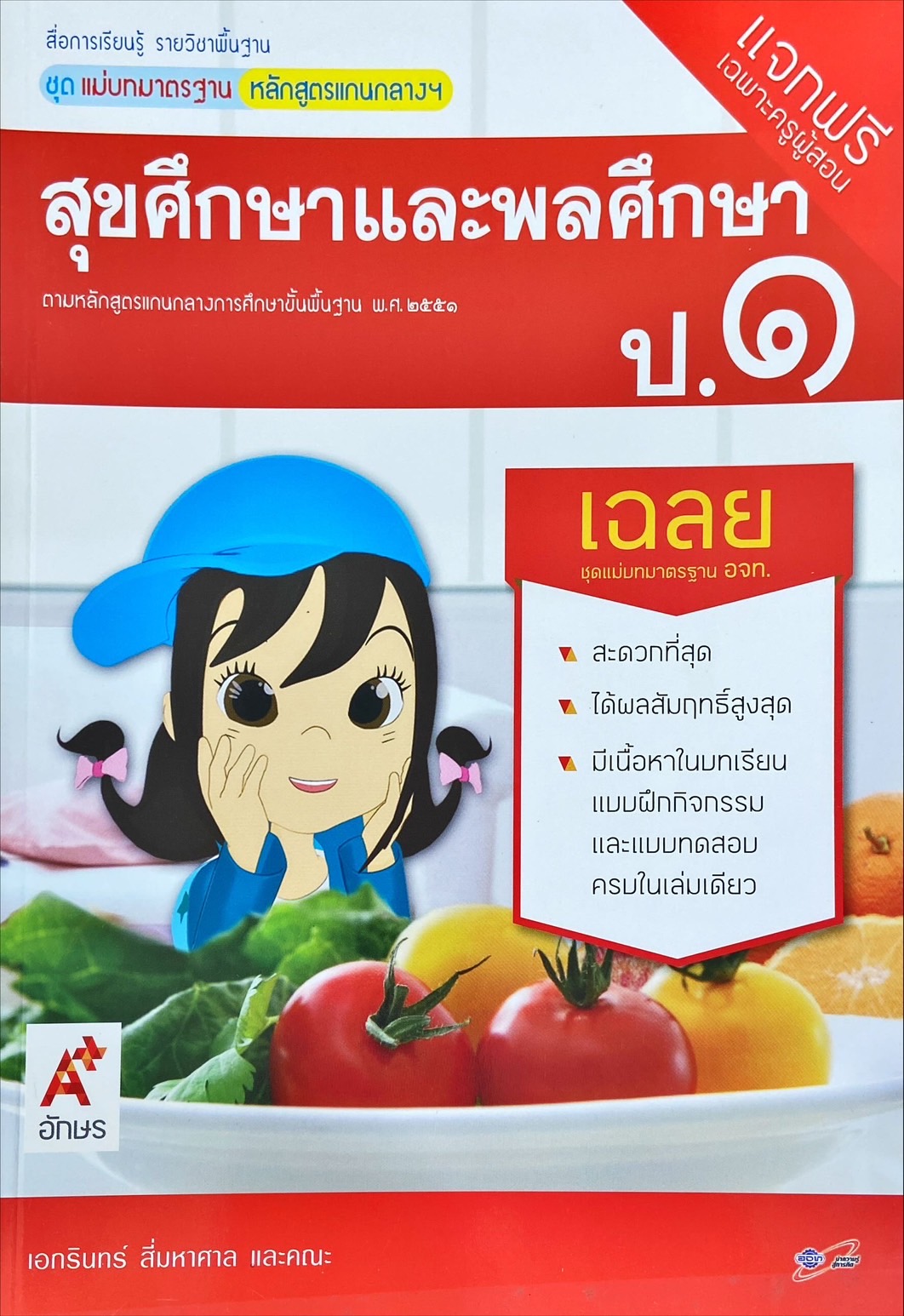 สุขศึกษาและพลศึกษา ป.1 สื่อการเรียนรู้รายวิชาพื้นฐาน ชุดแม่บทมาตรฐาน หลักสูตรแกนกลางฯ ฉบับผู้สอน