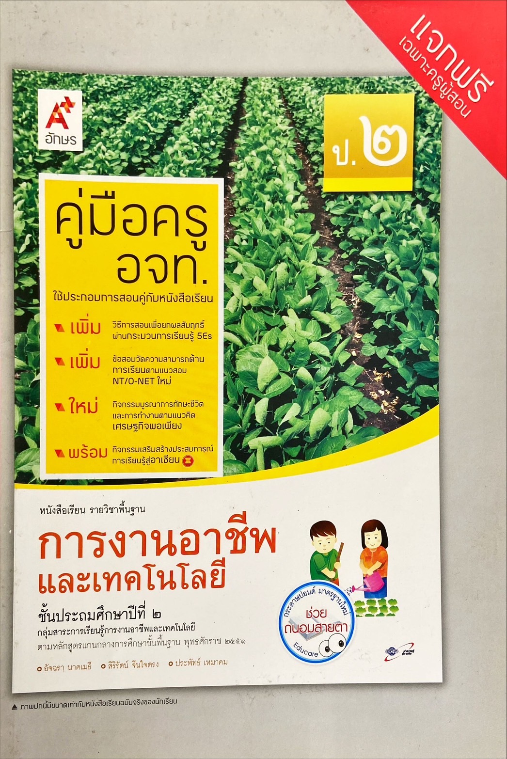 การงานอาชีพและเทคโนโลยี ป.2 : สื่อการเรียนรู้ รายวิชาพื้นฐาน ฉบับผู้สอน