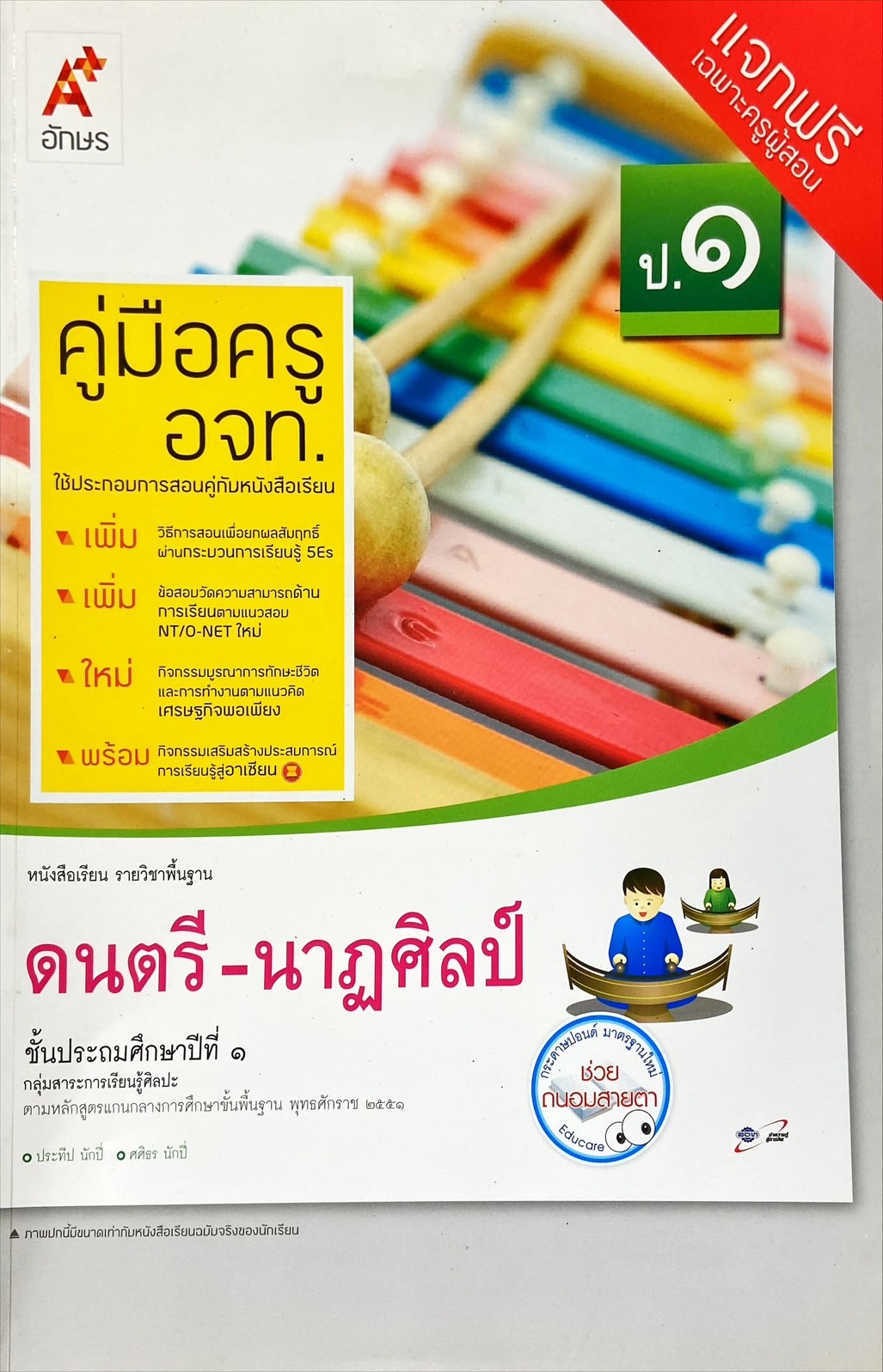 ดนตรี - นาฏศิลป์ ป.1 หนังสือเรียน รายวิชาพื้นฐาน กลุ่มสาระการเรียนรู้ศิลปะ (คู่มือครู)