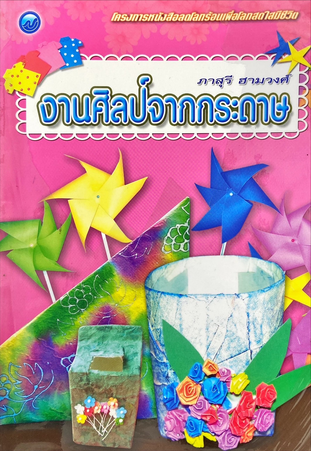 งานศิลป์จากกระดาษ