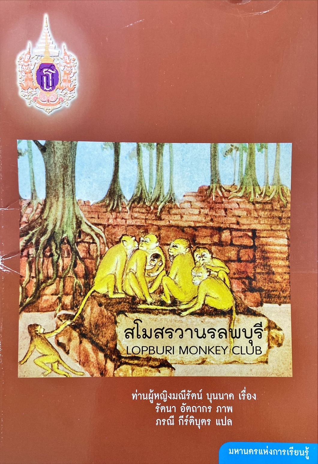 สโมสรวานรลพบุรี = Lopburi monkey club