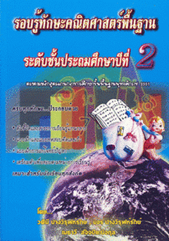 รอบรู้ทักษะคณิตศาสตร์พื้นฐาน ระดับชั้นประถมศึกษาปีที่ 2