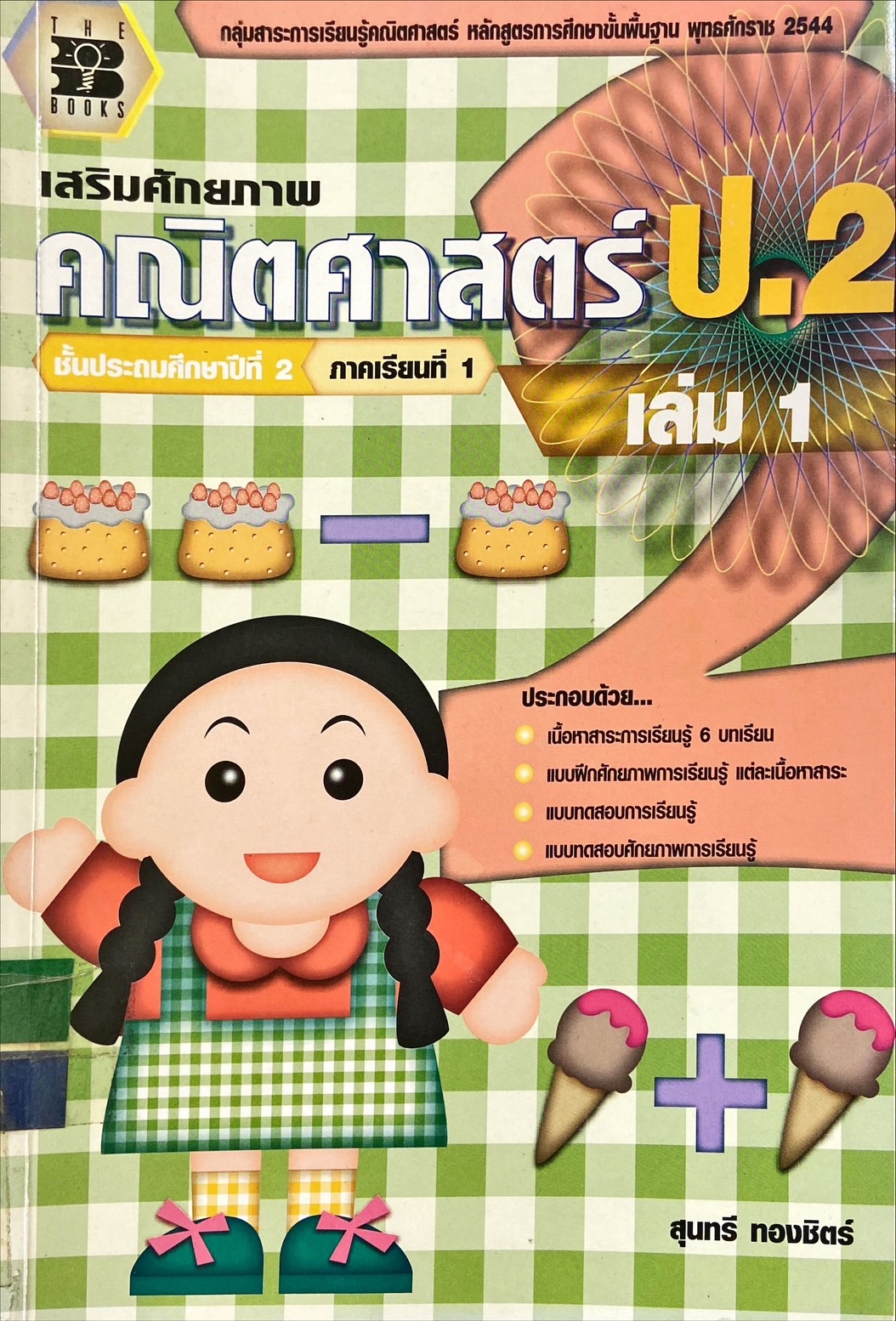 เสริมศักยภาพคณิตศาสตร์ ป.2 เล่ม 1 ชั้นประถมศึกษาปีที่ 2 