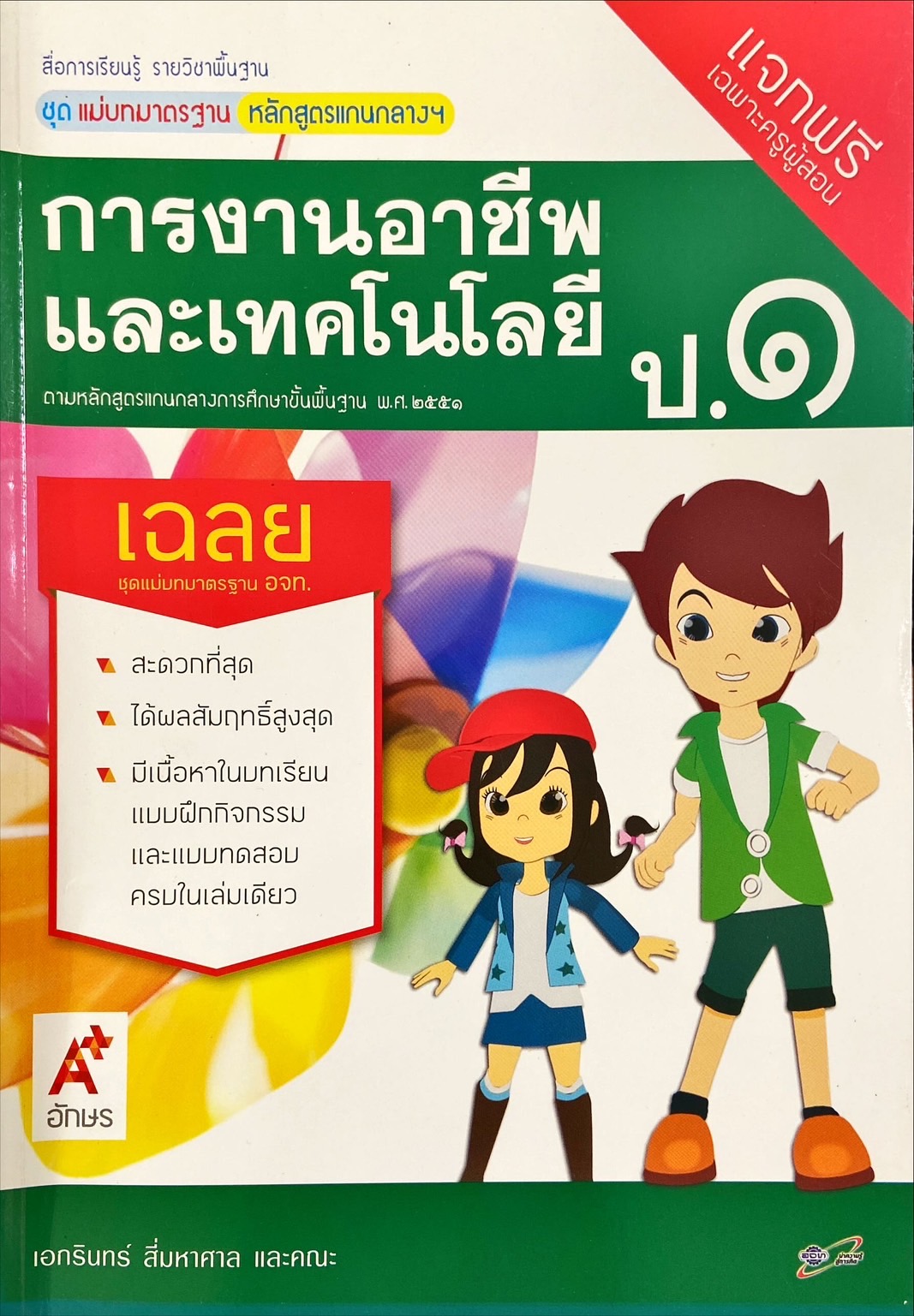 การงานอาชีพและเทคโนโลยี ป.1 สื่อการเรียนรู้รายวิชาพื้นฐานชุดแม่บทมาตรฐาน หลักสูตรแกนกลางฯ (ฉบับผู้สอน)