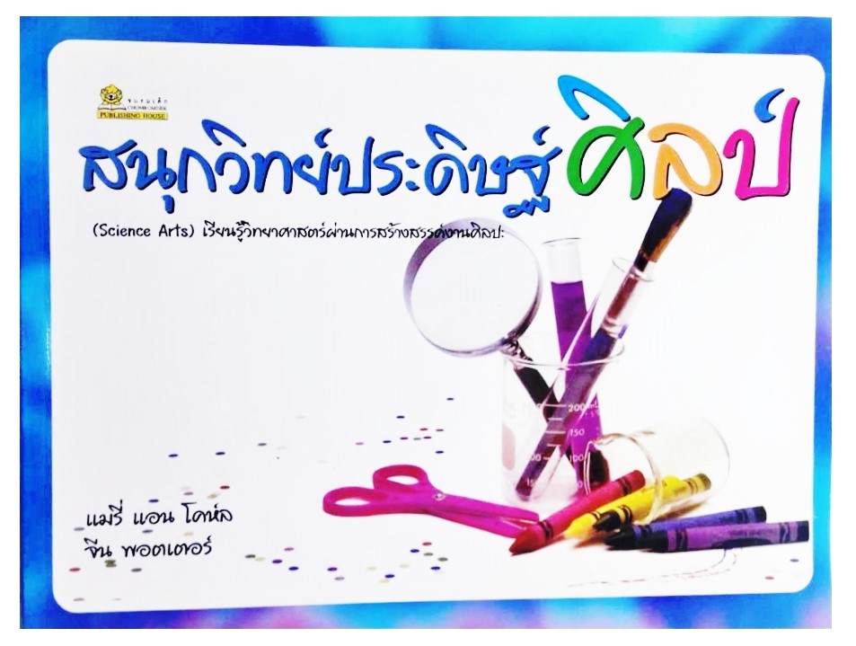 สนุกวิทย์ประดิษฐ์ศิลป์ (Science Arts) : เรียนรู้วิทยาศาสตร์ผ่านการสร้างสรรค์งานศิลปะ