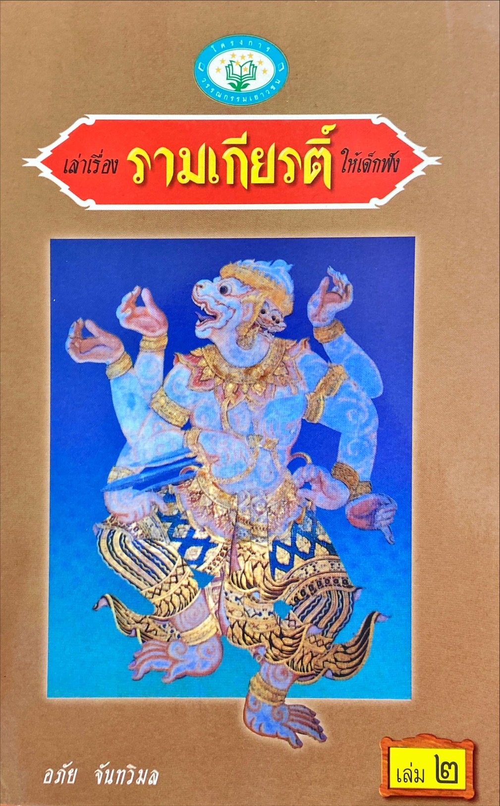 เล่าเรื่องรามเกียรติ์ให้เด็กฟัง เล่ม 2
