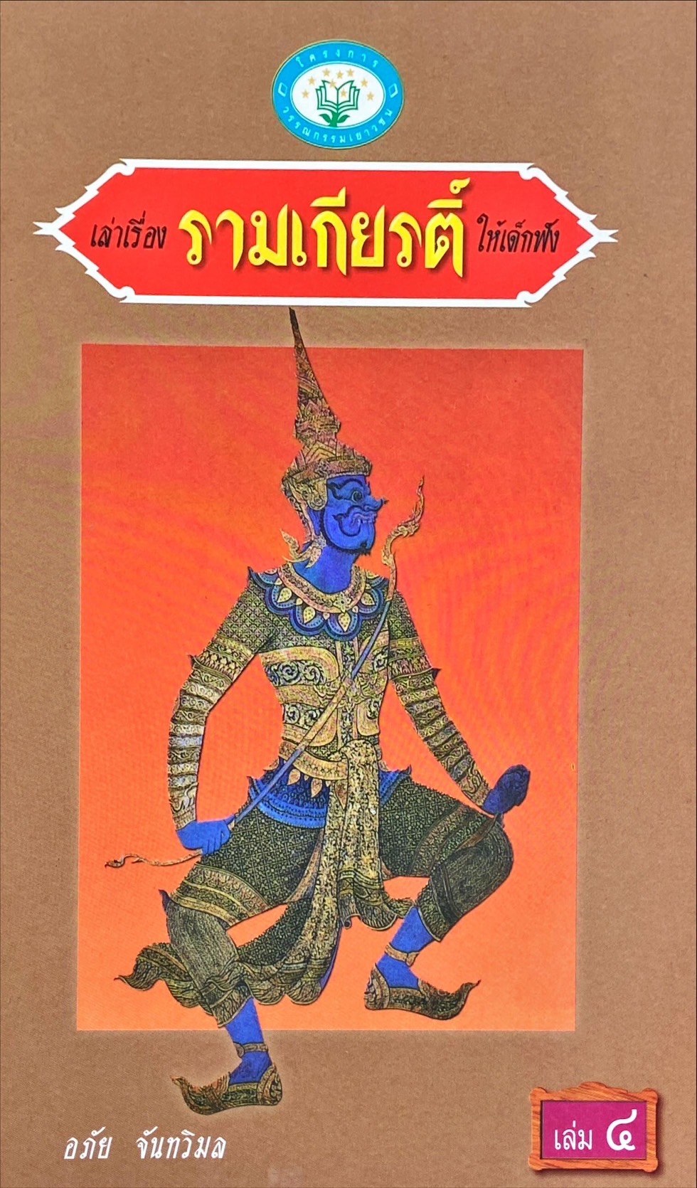 เล่าเรื่องรามเกียรติ์ให้เด็กฟัง เล่ม 4