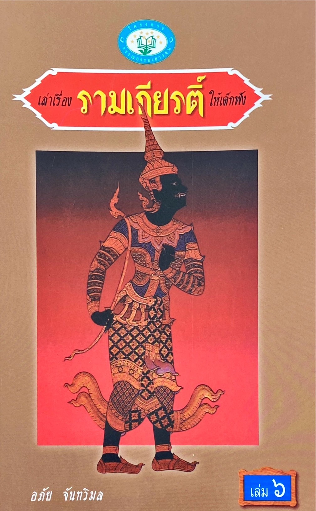 เล่าเรื่องรามเกียรติ์ให้เด็กฟัง เล่ม 6
