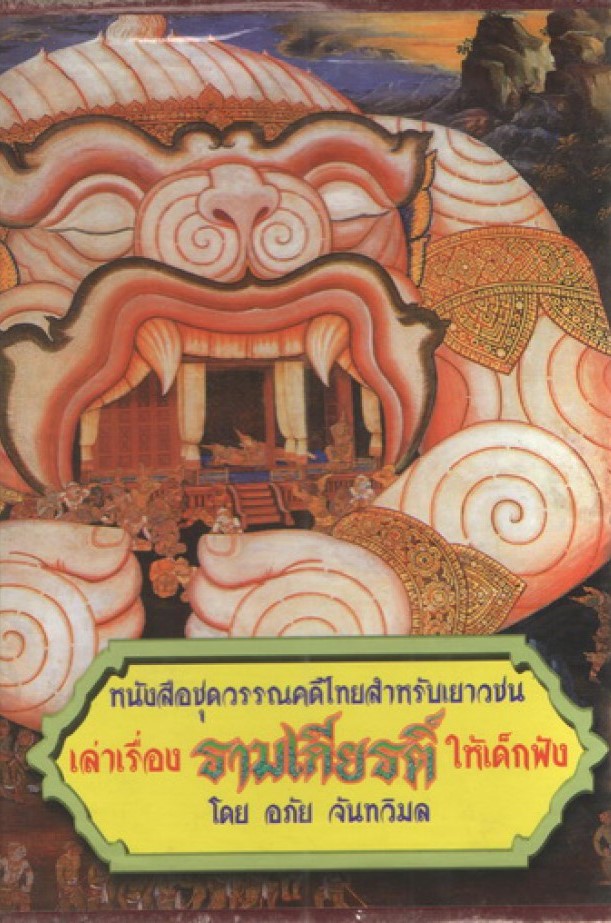 หนังสือชุดวรรณคดีไทยสำหรับเยาวชน : เล่าเรื่องรามเกียรติ์ให้เด็กฟัง เล่ม 1-6