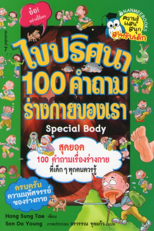 ไขปริศนา 100 คำถาม ร่างกายของเรา