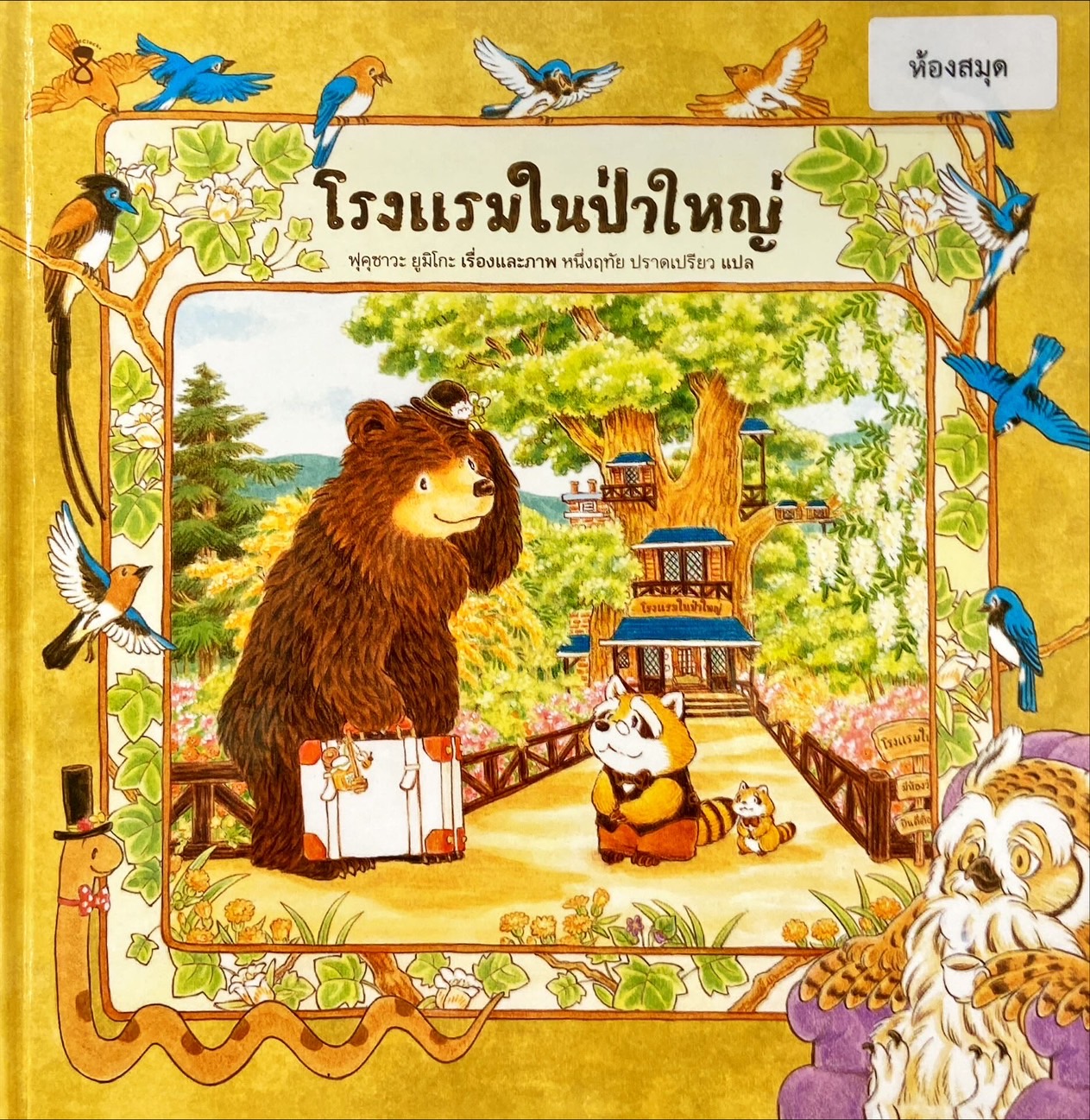 โรงแรมในป่าใหญ่