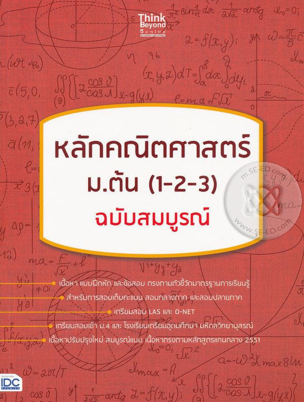 หลักคณิตศาสตร์ ม.ต้น (1-2-3) ฉบับสมบูรณ์