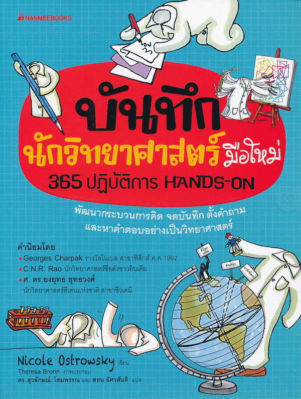 บันทึกนักวิทยาศาสตร์มือใหม่