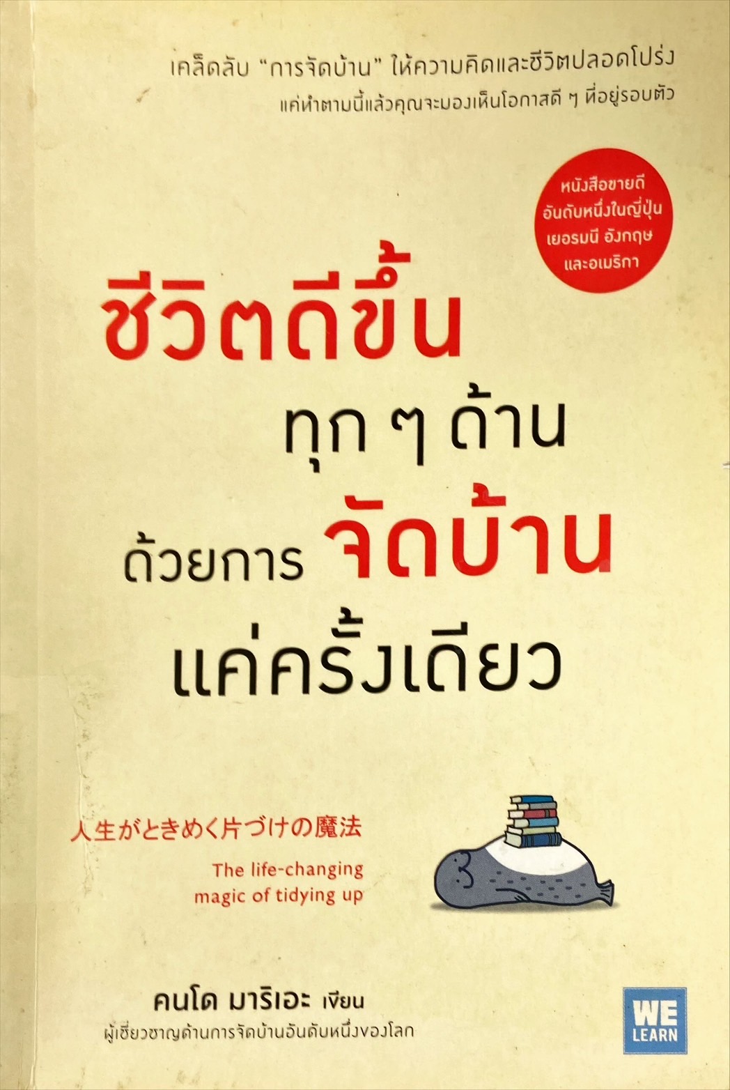 ชีวิตดีขึ้นทุก ๆ ด้านด้วยการจัดบ้านแค่ครั้งเดียว