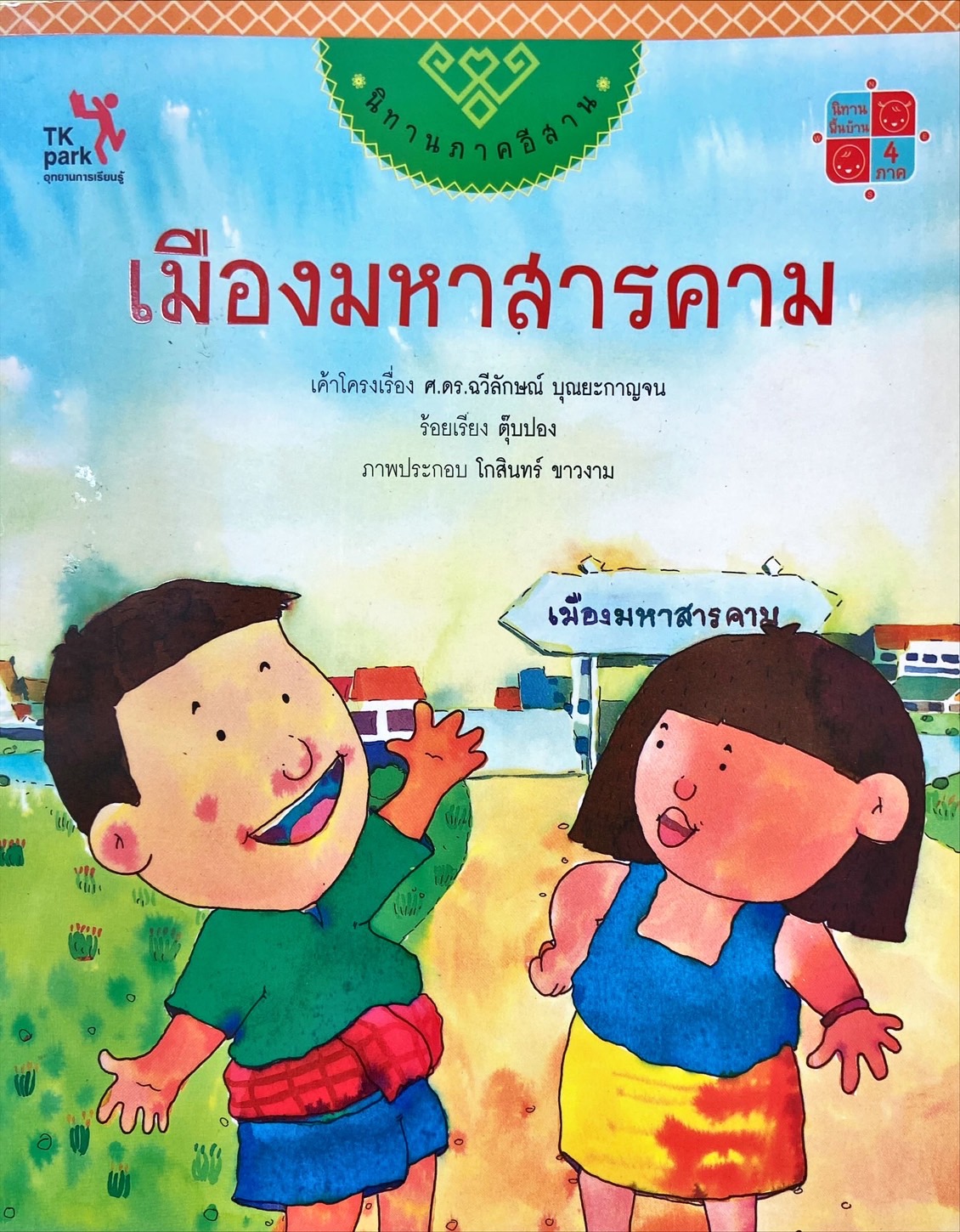 เมืองมหาสารคาม