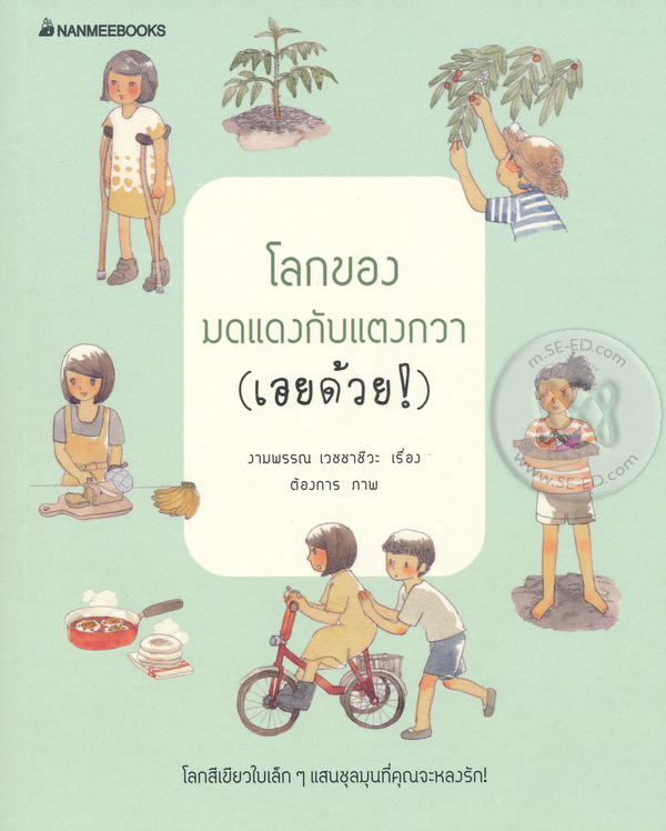 โลกของมดแดงกับแตงกวา (เอยด้วย!)