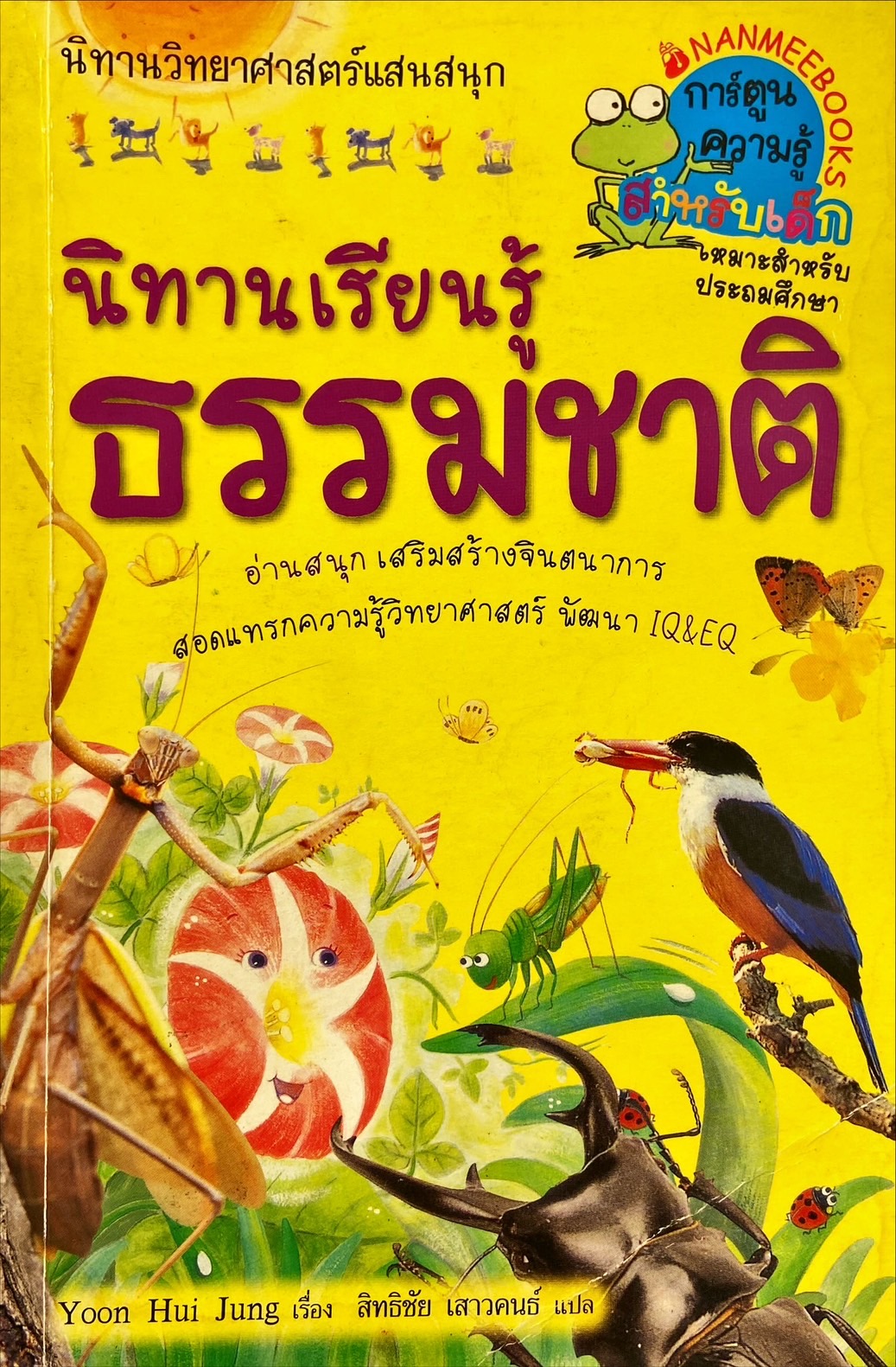 นิทานเรียนรู้ธรรมชาติ