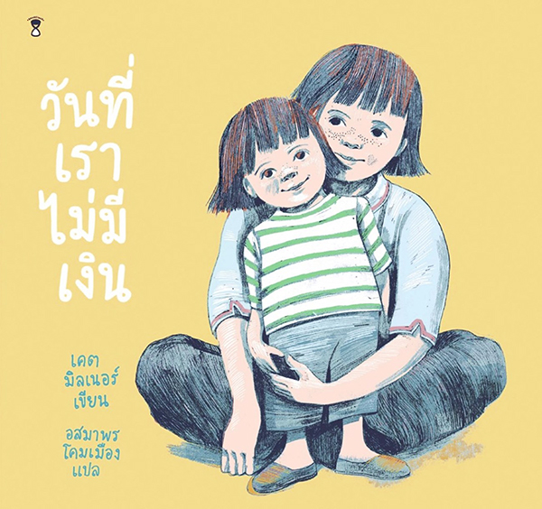 วันที่เราไม่มีเงิน