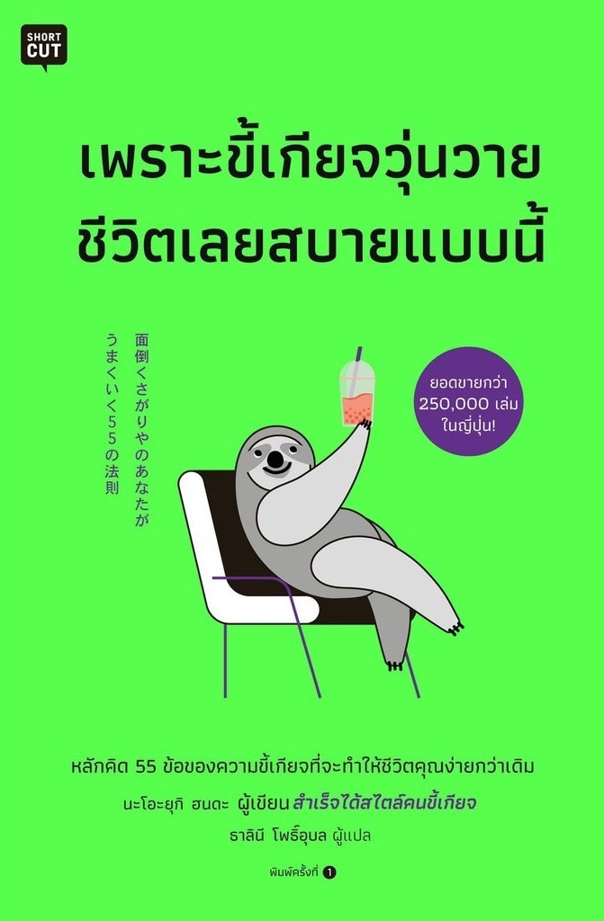 เพราะขี้เกียจวุ่นวาย ชีวิตเลยสบายแบบนี้