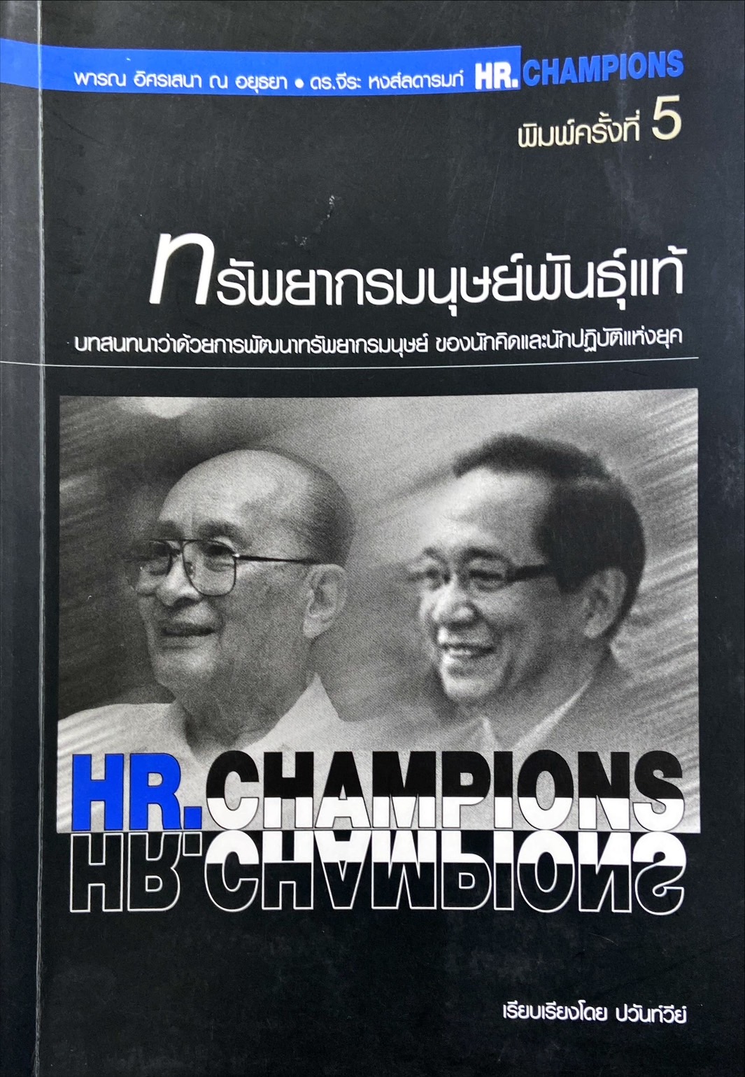 ทรัพยากรมนุษย์พันธุ์แท้