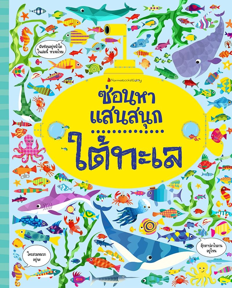 ใต้ทะเล