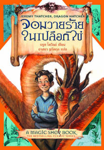 จอมวายร้ายในเปลือกไข่ = Jeremy thatcher, dragon hatcher