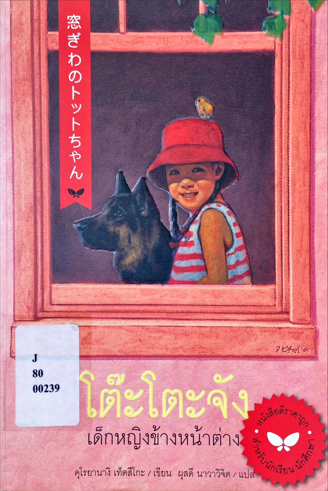 โต๊ะโตะจัง เด็กหญิงข้างหน้าต่าง