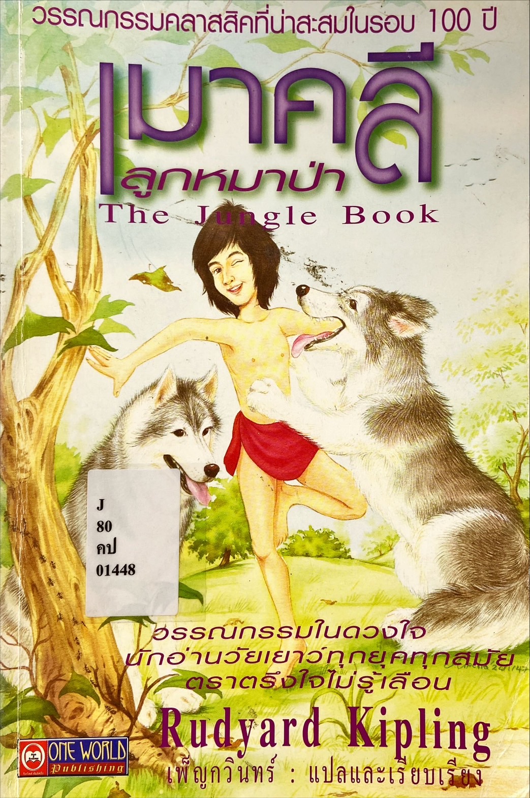 เมาคลีลูกหมาป่า