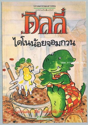 ดิลลี่ ไดโนเสาร์จอมกวน