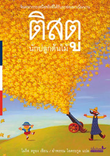 ติสตู นักปลูกต้นไม้