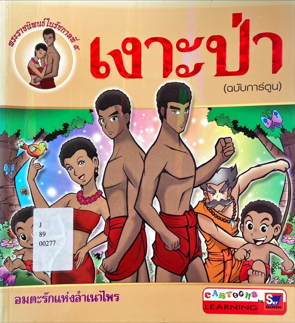 เงาะป่า ฉบับการ์ตูน