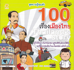 100 เรื่องเมืองไทย