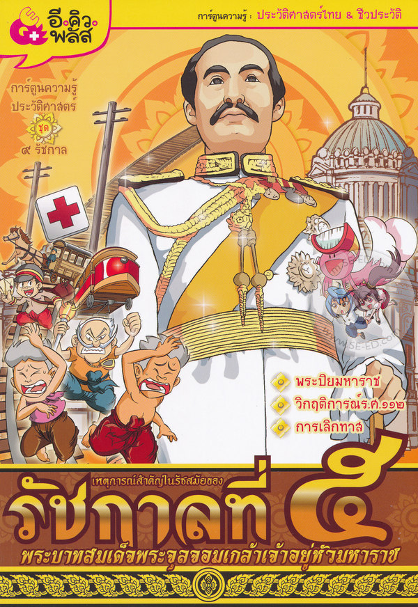 เหตุการณ์สำคัญในรัชสมัยของรัชกาลที่ 5 พระบาทสมเด็จพระจุลจอมเกล้าเจ้าอยู่หัวมหาราช