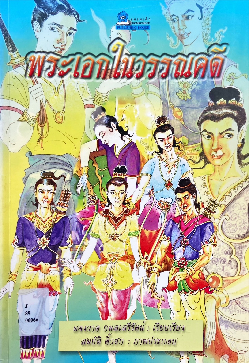 พระเอกในวรรณคดี