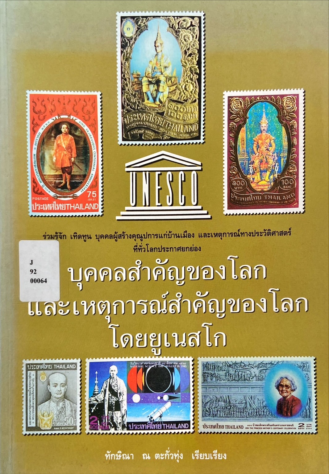 บุคคลสำคัญของโลก และเหตุการณ์สำคัญของโลกโดยยูเนสโก